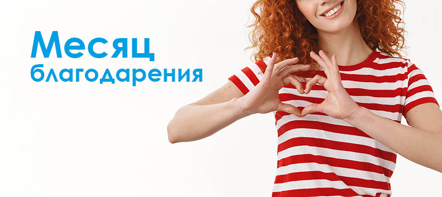 Месяц благодарения